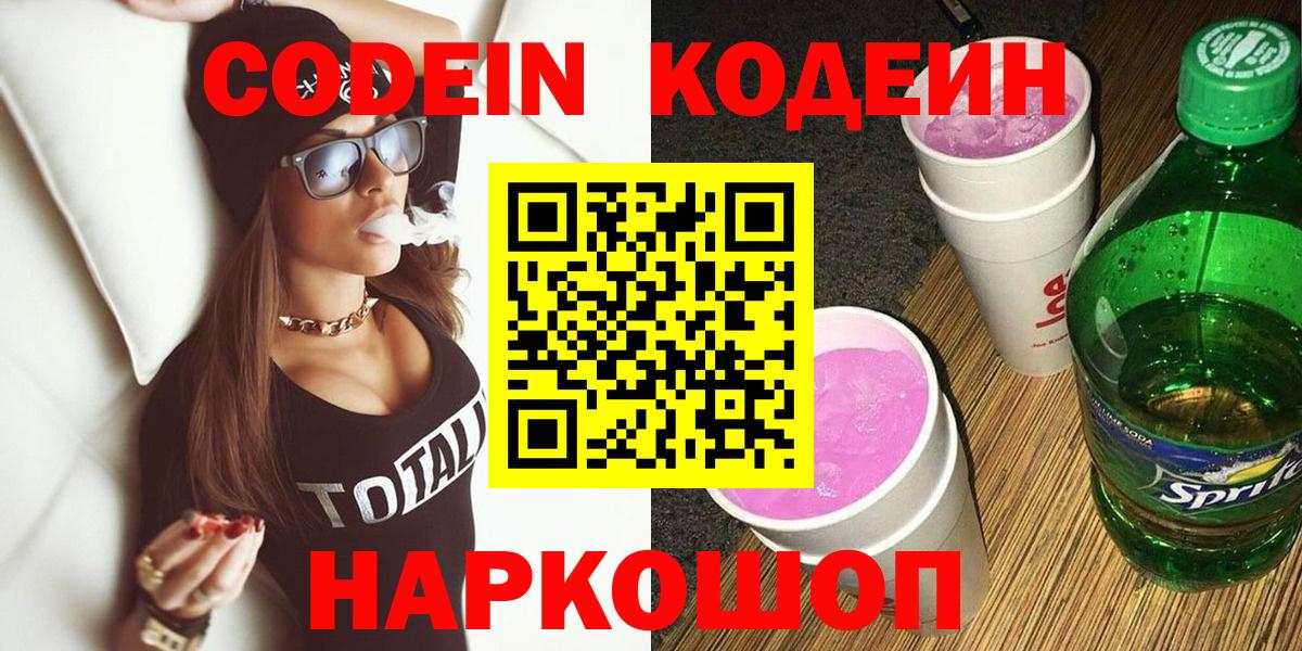 Codein Purple Drank  Вход с VPN  Новотроицк  Кодеиновый сироп Lean напиток Lean (лин) 